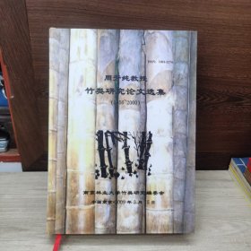 周芳纯教授竹类研究论文选集（1956~2000）