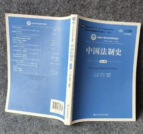 中国法制史（第五版）曾宪义