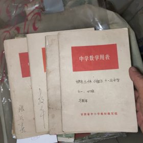 中学数学用表 书破损及字迹