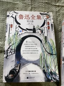 鲁迅全集：第 六 卷