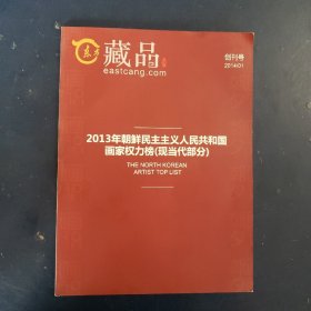 东方藏品创刊号：2013年朝鲜民主主义人民共和国画家权力旁（现当代部分）