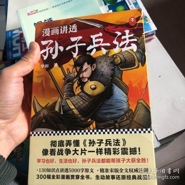 漫画讲透孙子兵法（全4册）（彻底弄懂孙子兵法！全新青少年改编版，原文十三章全收录，300幅漫画贯穿全书，逐字逐句现代视角解读！）