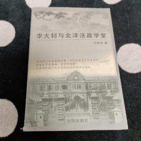 李大钊与北洋法政学堂