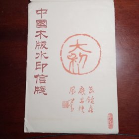 木版水印信笺 ：半丁花卉笺（四种40张）