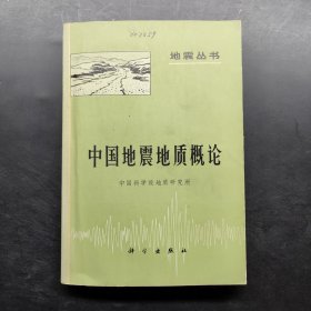 地震丛书 中国地震地质概论