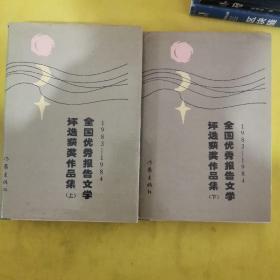1983-1984全国优秀报告文学评选获奖作品集上下【精装本1986年一版一印】