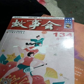 2021年《故事会》合订本. 134期