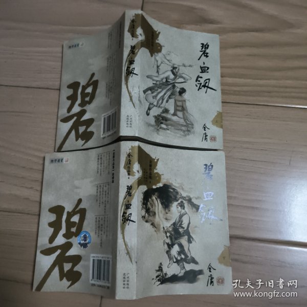碧血剑（上下）：金庸作品集口袋本