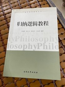 南开哲学教材系列：归纳逻辑教程