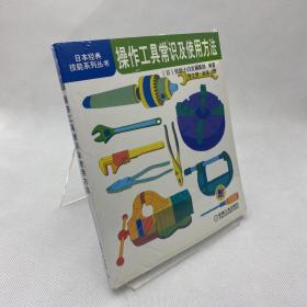 操作工具常识及使用方法：日本经典技能系列丛书