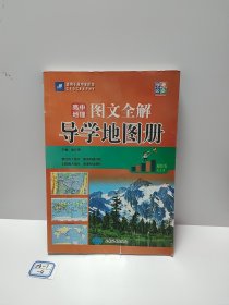 高中地理图文全解导学地图册