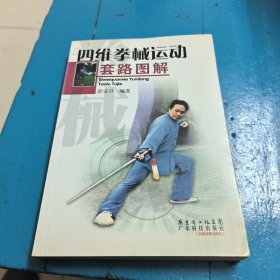 四维拳械运动套路图解