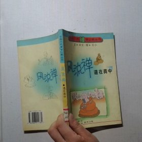 風(fēng)流禪 道在糞中