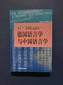 17-19世纪的德国语言学与中国语言学（精装）