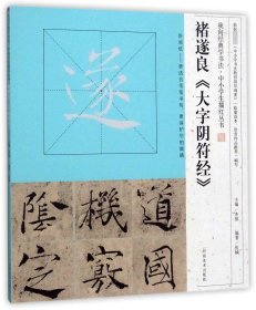 我向经典学书法·中小学生描红丛书  褚遂良《大字阴符经》