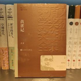 茅盾文学奖获奖作品全集：黄雀记