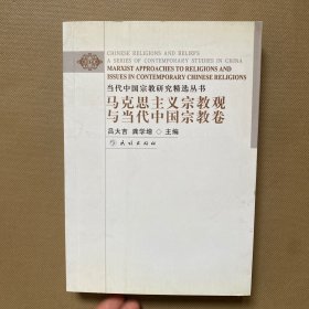 马克思主义宗教观与当代中国宗教卷