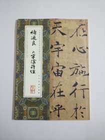 中国最具代表性碑帖临摹范本丛书：褚遂良大字阴符经
