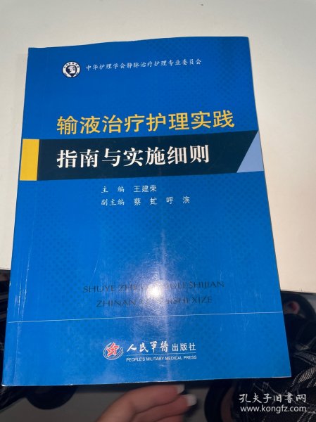 输液治疗护理实践指南与实施细则