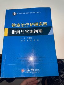 输液治疗护理实践指南与实施细则（内有划线）