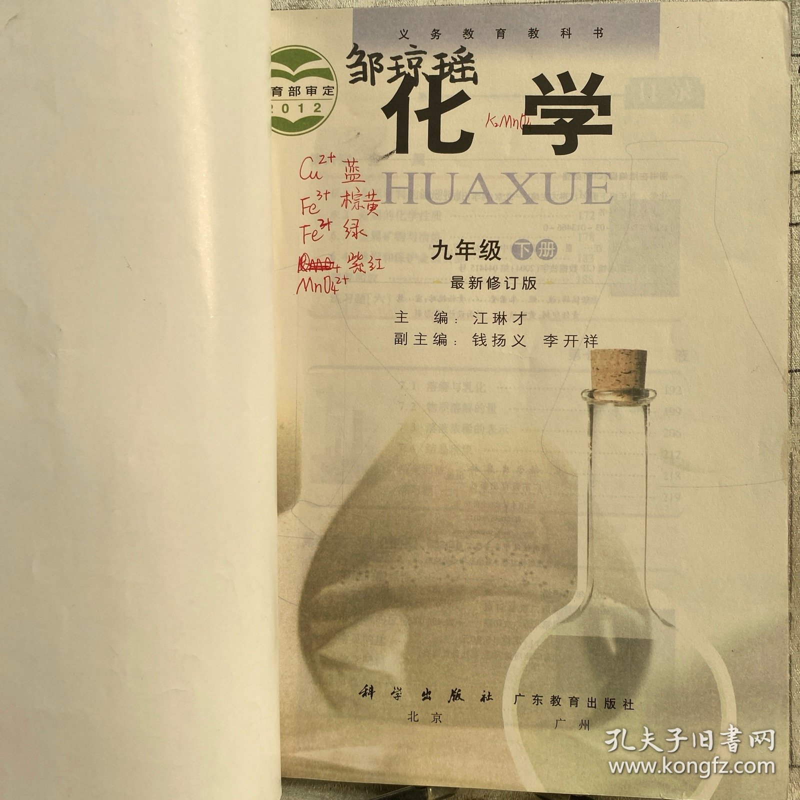 【义务教育教科书】化学.九年级下册（2012年教育部审定，广东教育社版2012年修订版2021年86印）