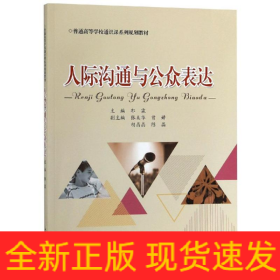 人际沟通与公众表达/郭霖