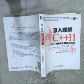 深入理解C++11：C++ 11新特性解析与应用