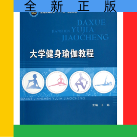 大学健身瑜伽教程(普通高等教育十二五规划教材)