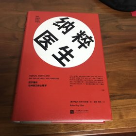 纳粹医生：医学屠杀与种族灭绝心理学