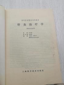 针灸治疗学，杨长森主编
