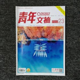 青年文摘 2020年第23期 总第709期