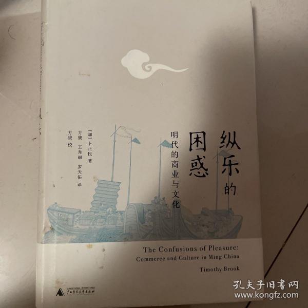 纵乐的困惑：明代的商业与文化