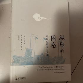 纵乐的困惑：明代的商业与文化