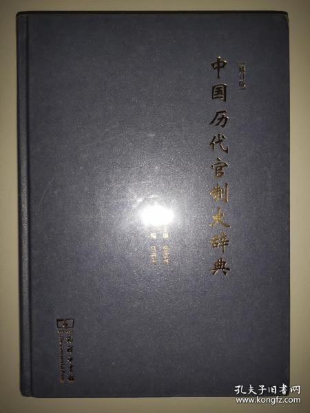 中国历代官制大辞典