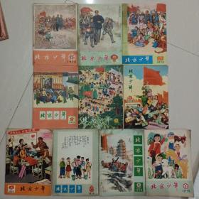 北京少年  1972年第2.3期试刊，73年8本，74年10本，75年6本，76年1本（27本合售  有语录）