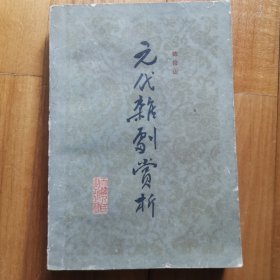 元代杂剧赏析～1983年一版一印