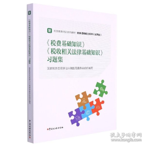 《税费基础知识》《税收相关法律基础知识》习题集