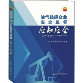 油气钻探企业安全监督应知应会 冶金、地质 作者 新华正版