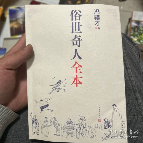 俗世奇人全本（含18篇冯骥才新作全本54篇：冯先生亲自手绘的58幅生动插图+买即赠珍藏扑克牌）