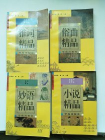 炎黄文化精品丛书：俗曲精品，雅词精品，小说精品.妙语精品. 4本合售