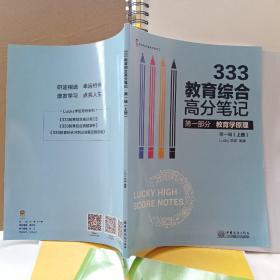 333教育综合高分笔记上下册