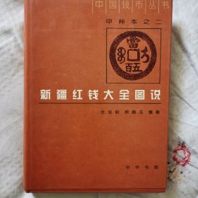 新疆红钱大全图说