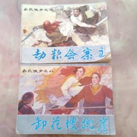 连环画：白衣侠女之三之八 内蒙古人民出版社