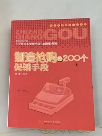 零售商学院百分百系列：制造抢购的200个促销手段