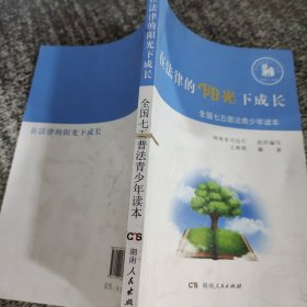 在法律的阳光下成长/全国七五普法青少年读本