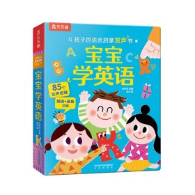 孩子的语言启蒙发声书 宝宝学英语