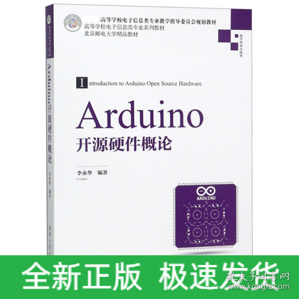 Arduino开源硬件概论/高等学校电子信息类专业系列教材