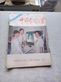 中国农村医学1993  12