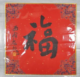 西泠名家潘敏钟精品“福”