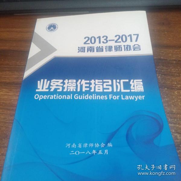 2013-2017河南省律师协会业务操作指引汇编